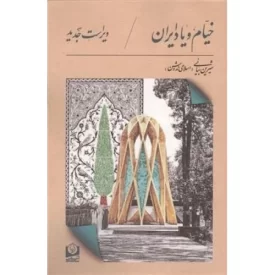 کتاب خیام و یاد ایران - نشر سرو سخنگو