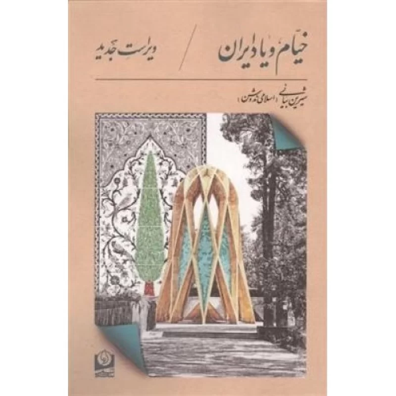 کتاب خیام و یاد ایران - نشر سرو سخنگو