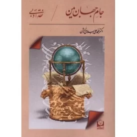 کتاب جام جهان بین - نشر سرو سخنگو