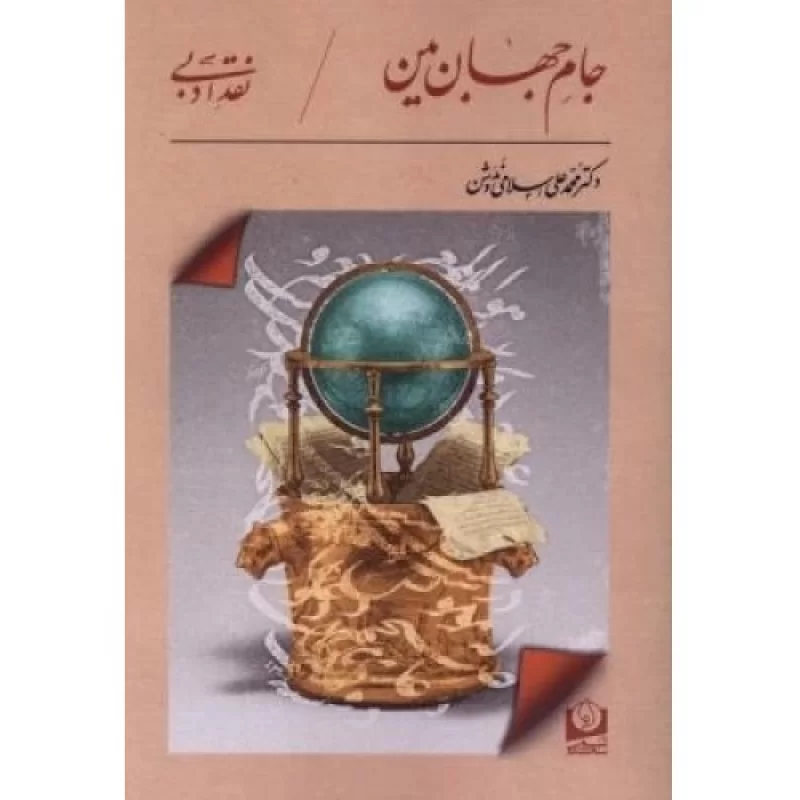 کتاب جام جهان بین - نشر سرو سخنگو