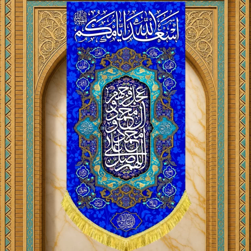 کتیبه مخمل طرح اسعد الله ایامکم آبی