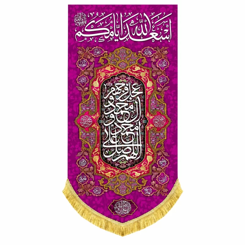 کتیبه مخمل طرح اسعد الله ایامکم صورتی