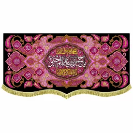 کتیبه مخمل طرح شهادت امام حسن مجتبی (ع) کد 20 صورتی