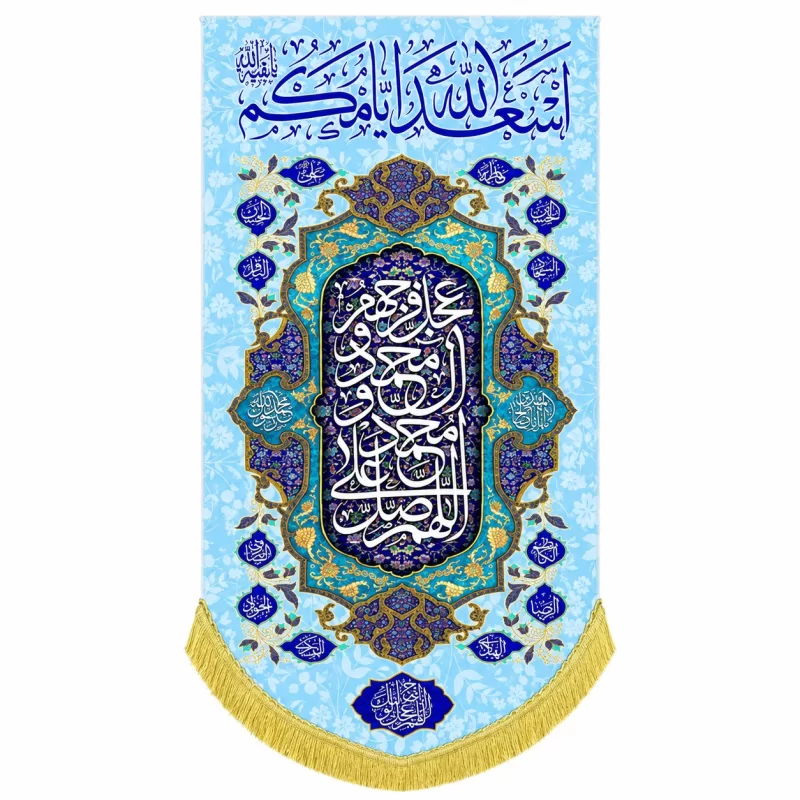 کتیبه مخمل طرح اسعد الله ایامکم آبی فیروزه ای