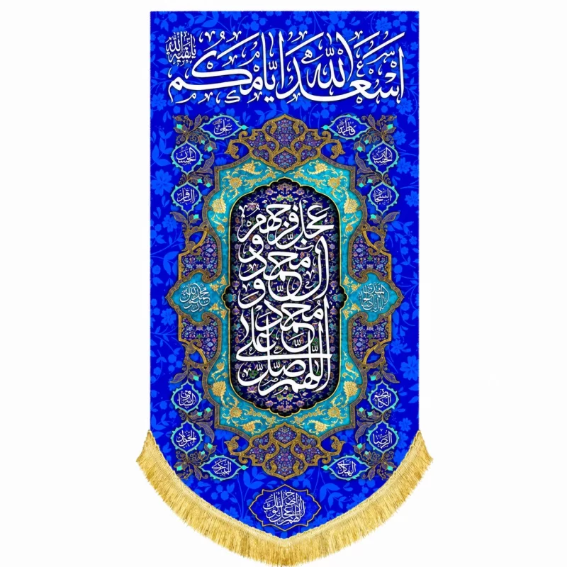 کتیبه مخمل طرح اسعد الله ایامکم آبی