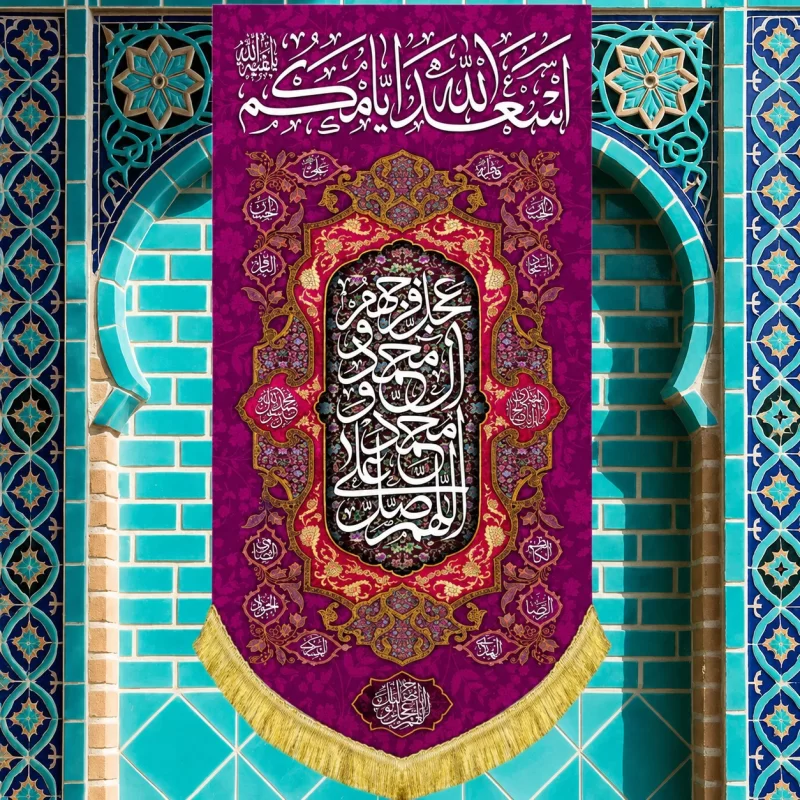 کتیبه مخمل طرح اسعد الله ایامکم صورتی