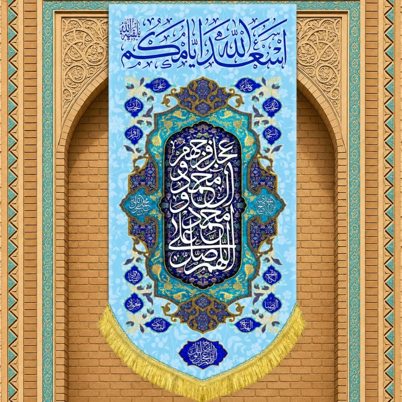 کتیبه مخمل طرح اسعد الله ایامکم آبی فیروزه ای