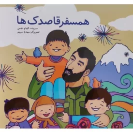 کتاب همسفر قاصدک ها - نشر نشر بیست و هفت بعثت
