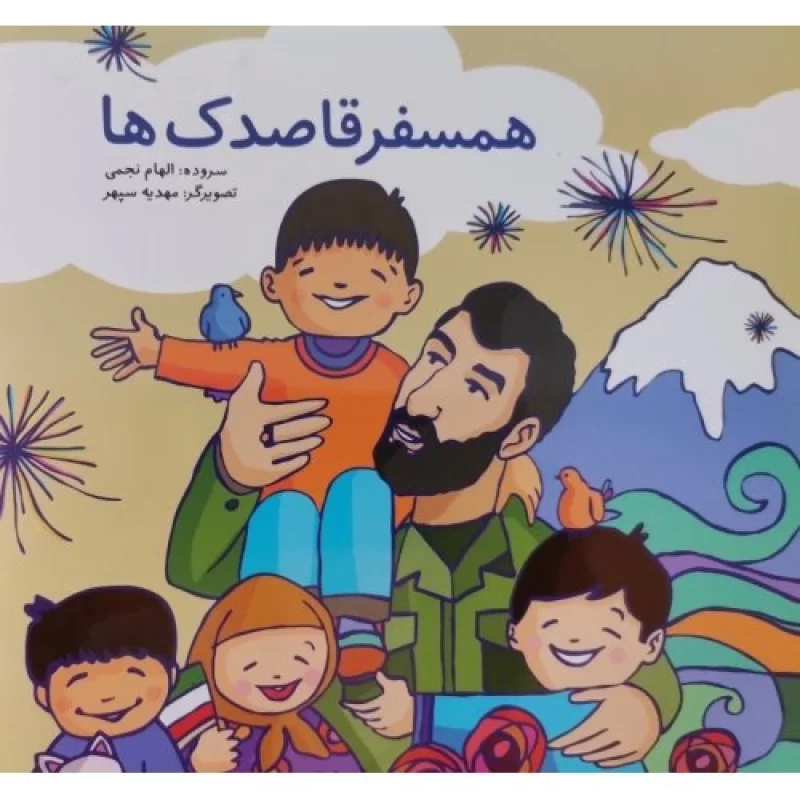 کتاب همسفر قاصدک ها - نشر نشر بیست و هفت بعثت