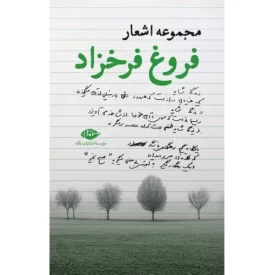 کتاب مجموعه اشعار فروغ فرخزاد - نشر نگاه