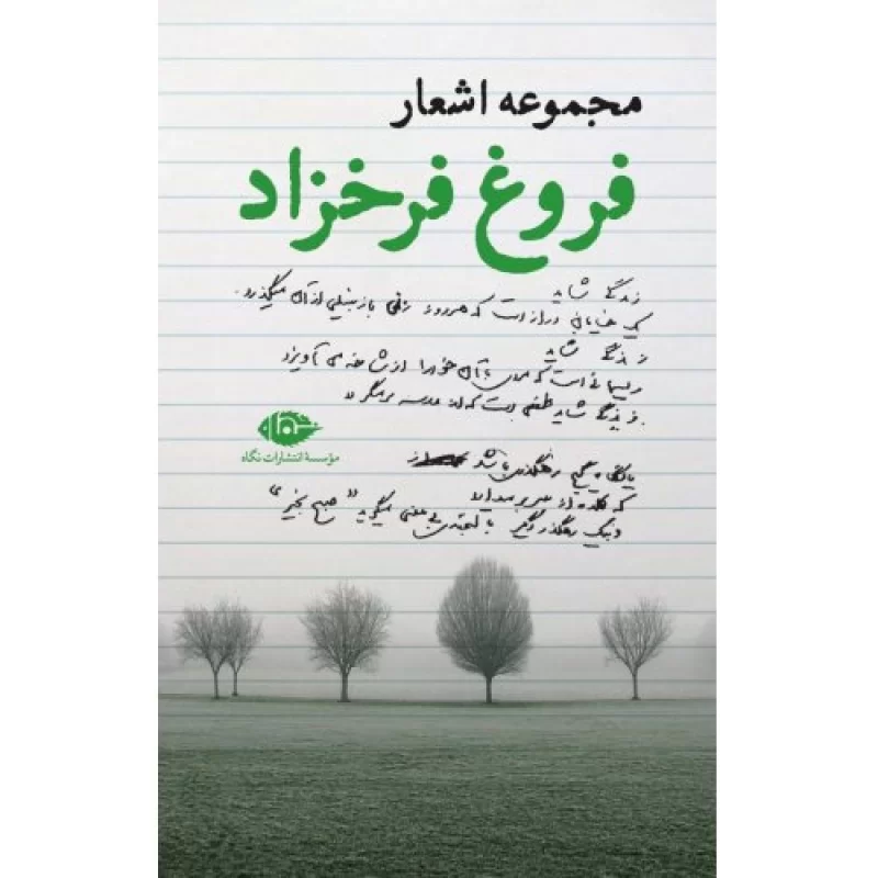 کتاب مجموعه اشعار فروغ فرخزاد - نشر نگاه