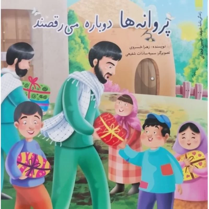 کتاب پروانه ها دوباره می رقصند - نشر نشر بیست و هفت بعثت