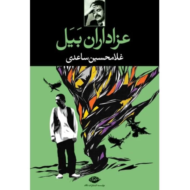 کتاب عزاداران بیل - نشر نگاه