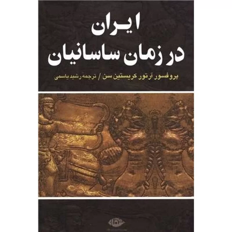 کتاب ایران در زمان ساسانیان - نشر نگاه