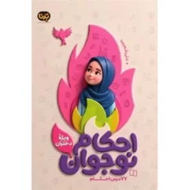 کتاب احکام نوجوان ویژه دختران - 77 درس احکام - نشر معارف