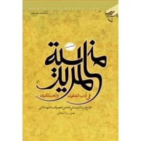 کتاب منیه المرید - فی ادب المفید و المستفید - تحقیق رضا المختاری - نشر بوستان کتاب