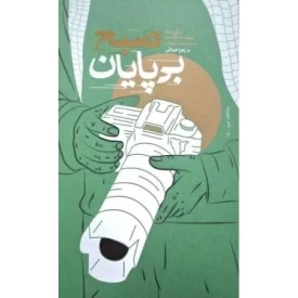 کتاب صبح بی پایان - زندگی نامه شهدی مدافع حرم محمد تقی ارغوانی - نشر نشر بیست و هفت بعثت