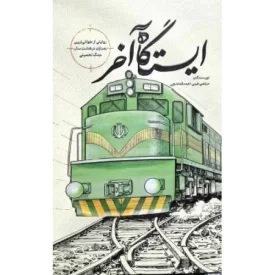 کتاب ایستگاه آخر - روایتی از طولانی ترین بمباران در هشت سال دفاع مقدس - نشر نشر بیست و هفت بعثت