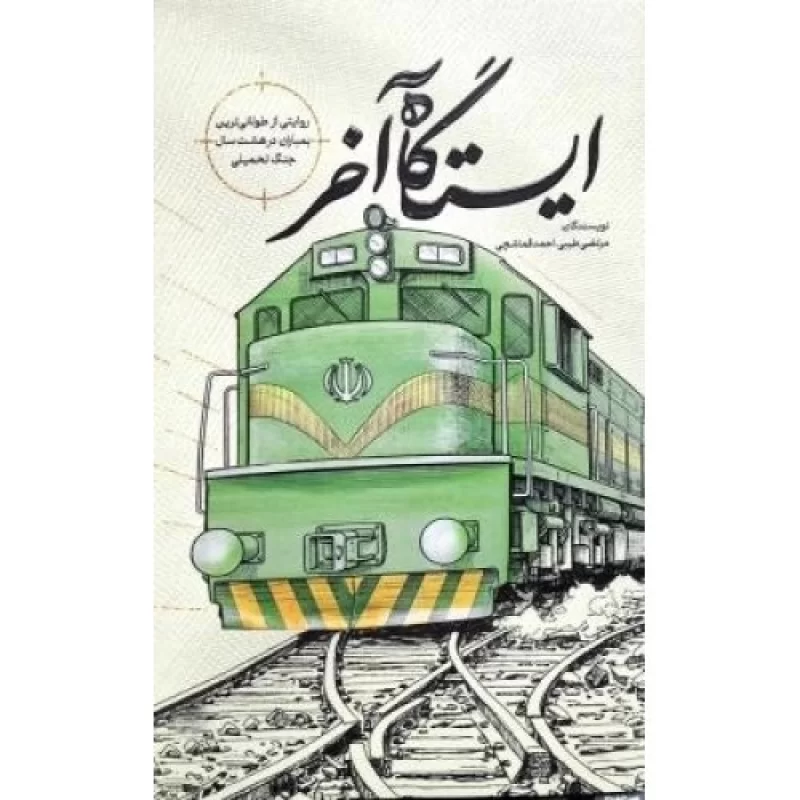 کتاب ایستگاه آخر - روایتی از طولانی ترین بمباران در هشت سال دفاع مقدس - نشر نشر بیست و هفت بعثت
