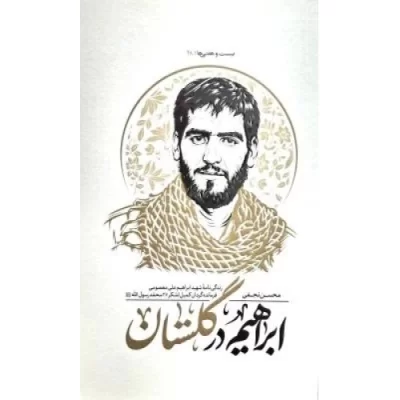 کتاب ابراهیم در گلستان - زندگی شهید ابراهیم علی معصومی فرمانده گردان کمیل لشکر 27 - نشر نشر بیست و هفت بعثت