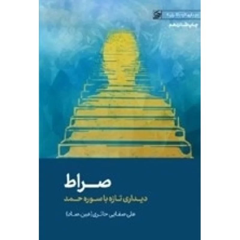 کتاب صراط - دیداری تازه با سوره حمد - دیداری تازه با قرآن 2 - نشر لیله القدر