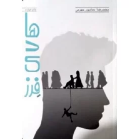 کتاب هادی فرز - نشر حداد