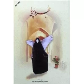 کتاب مستند حجره پریا - نشر حداد