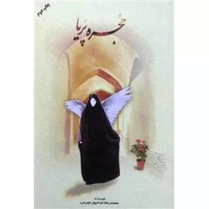 کتاب مستند حجره پریا - نشر حداد