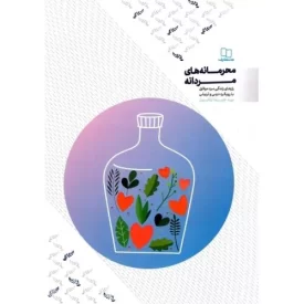 کتاب محرمانه های مردانه - نشر معارف