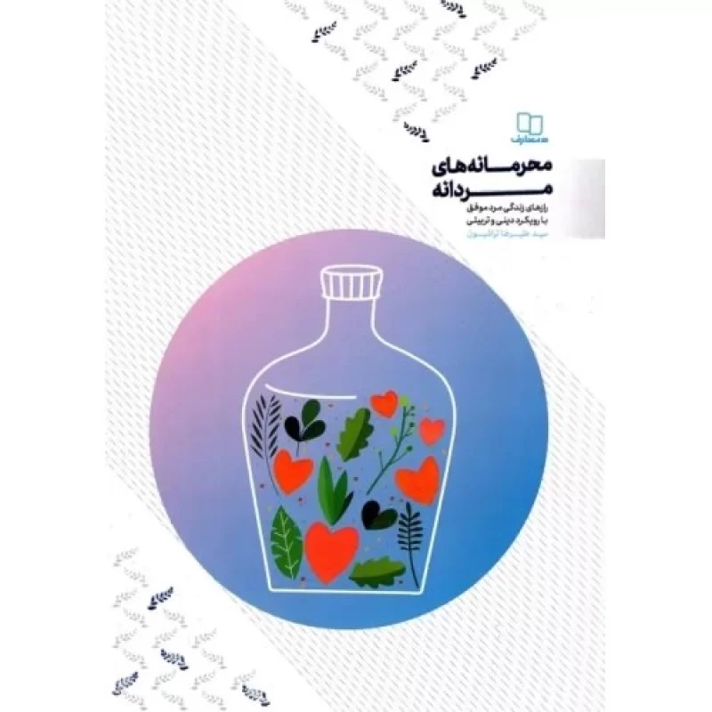 کتاب محرمانه های مردانه - نشر معارف