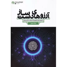 کتاب آرزوهای دست ساز - ماجرای شکل گیری یک شرکت دانش بنیان - نشر راه یار