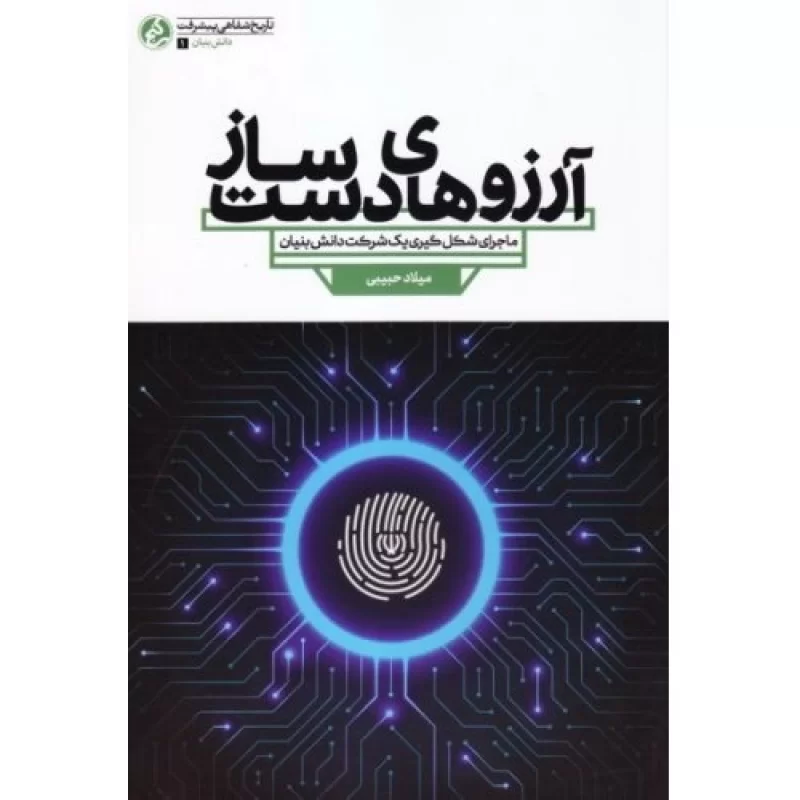 کتاب آرزوهای دست ساز - ماجرای شکل گیری یک شرکت دانش بنیان - نشر راه یار