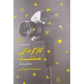 کتاب کارگردانی مستند - نشر ساقی