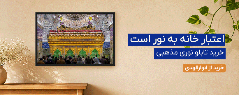 خرید از انوارالهدی
