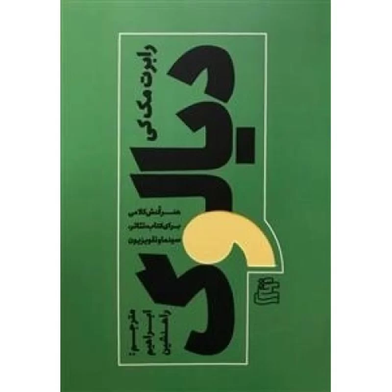 کتاب دیالوگ - هنر کنش کلامی برای کتاب تئاتر سینما و تلویزیون - نشر ساقی
