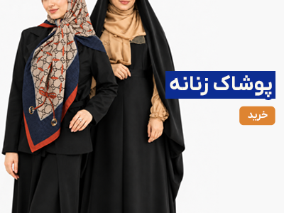 لباس زنانه