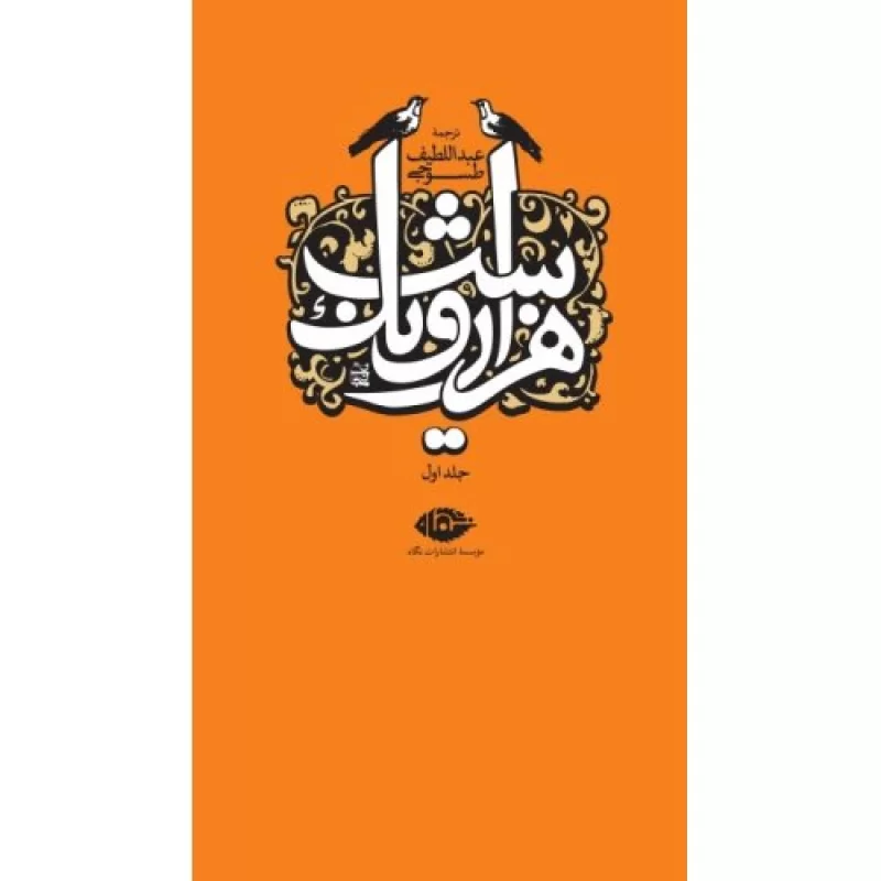 کتاب هزار و یک شب - 6جلدی - نشر نگاه
