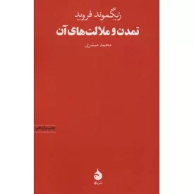 کتاب تمدن و ملالت های آن - نشر ماهی