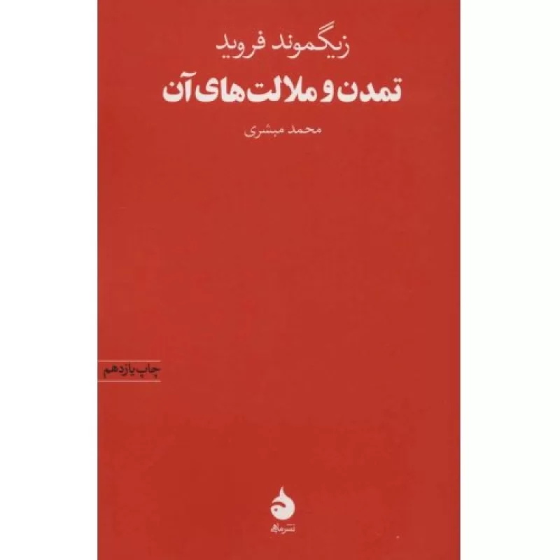کتاب تمدن و ملالت های آن - نشر ماهی