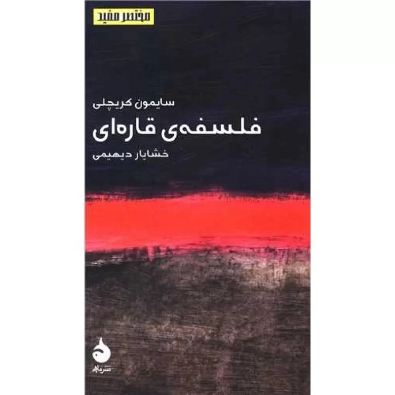 کتاب فلسفه ی قاره ای - مختصر و مفید 1 - نشر ماهی