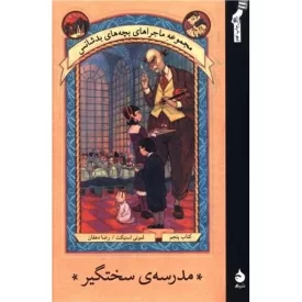 کتاب مجموعه ماجراهای بچه های بدشانس جلد پنجم - مدرسه سختگیر - نشر ماهی