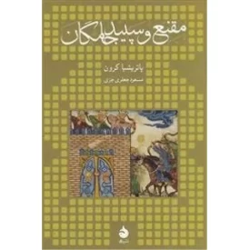 کتاب مقنع و سپید جامگان - نشر ماهی