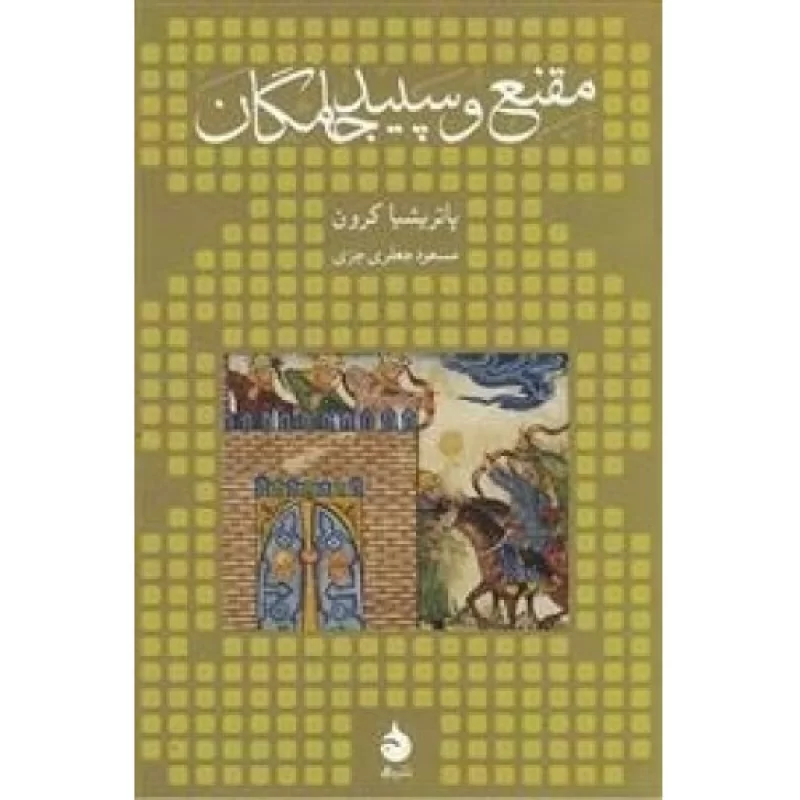 کتاب مقنع و سپید جامگان - نشر ماهی