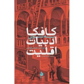 کتاب کافکا به سوی ادبیات اقلیت - نشر ماهی