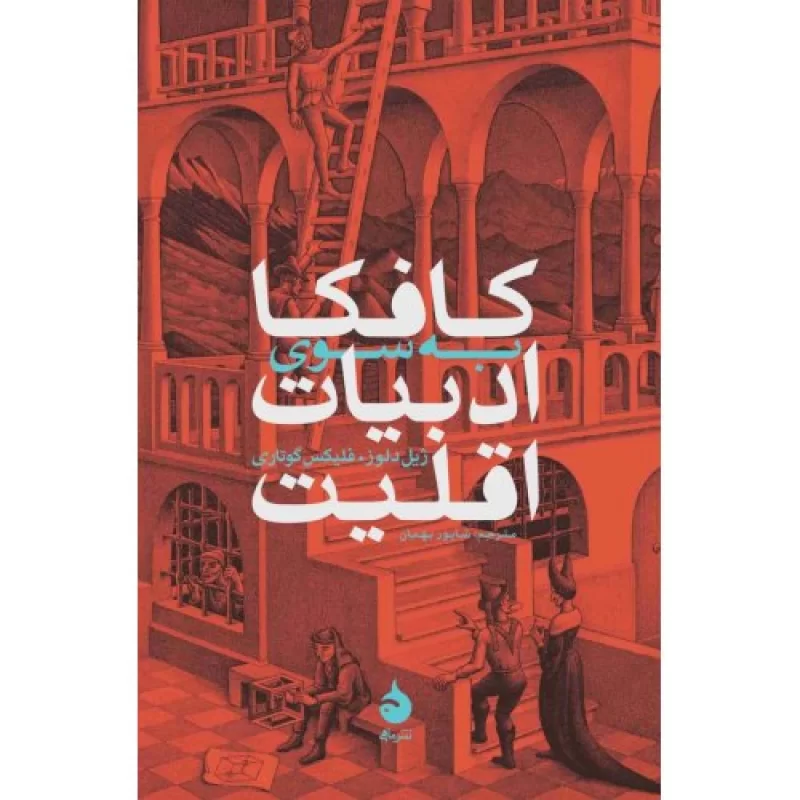کتاب کافکا به سوی ادبیات اقلیت - نشر ماهی