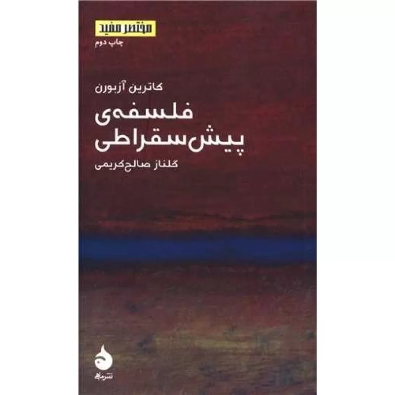 کتاب فلسفهی پیش سقراطی - مختصرمفید 12 - نشر ماهی