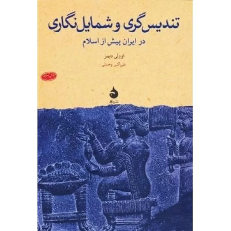 کتاب تندیس گری و شمایل نگاری - در ایران پیش از اسلام - نشر ماهی