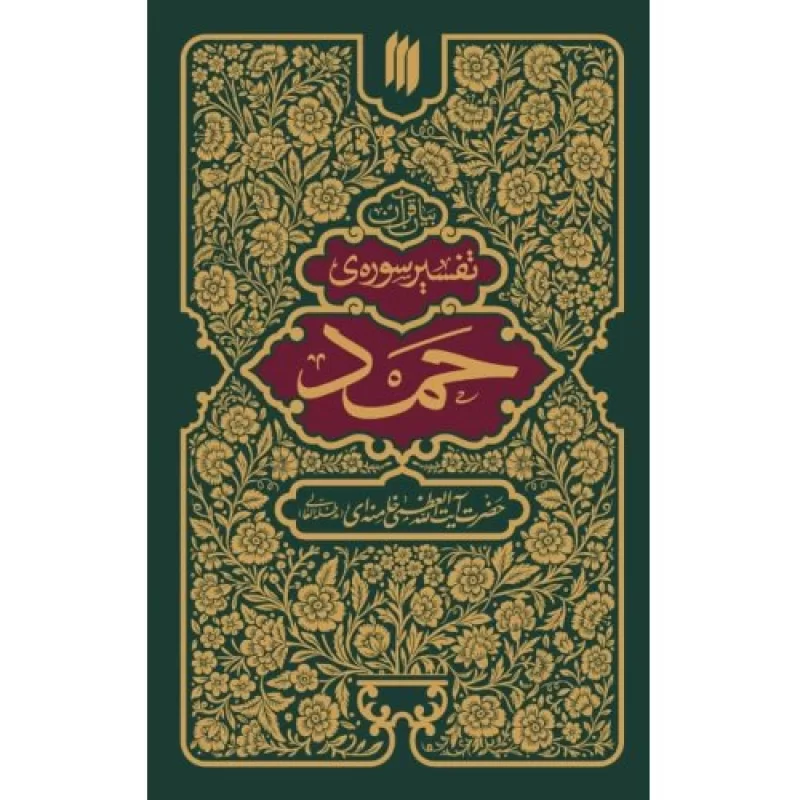 کتاب بیان قرآن - تفسیر سوره ی حمد - نشر انقلاب اسلامی