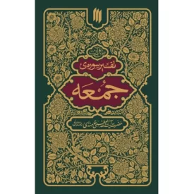 کتاب بیان قرآن - تفسیر سوره جمعه - نشر انقلاب اسلامی