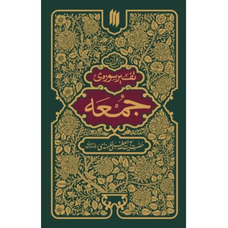 کتاب بیان قرآن - تفسیر سوره جمعه - نشر انقلاب اسلامی